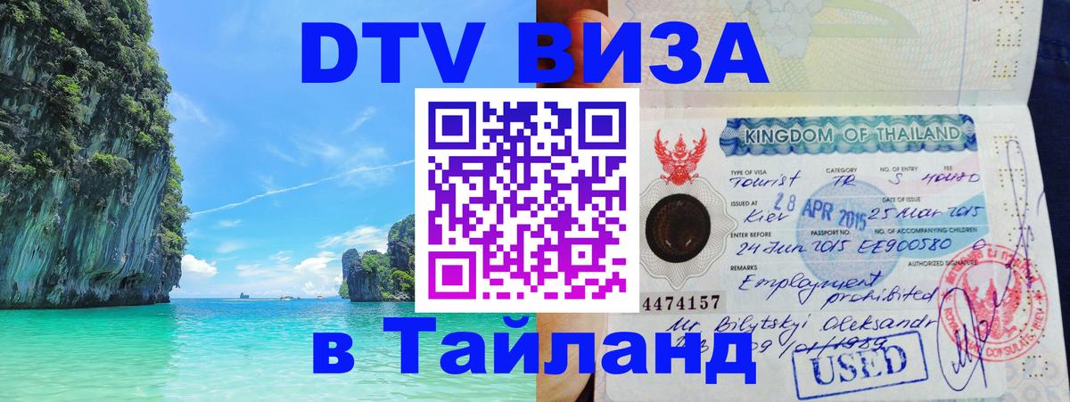 Долгосрочная виза DTV в Тайланд 